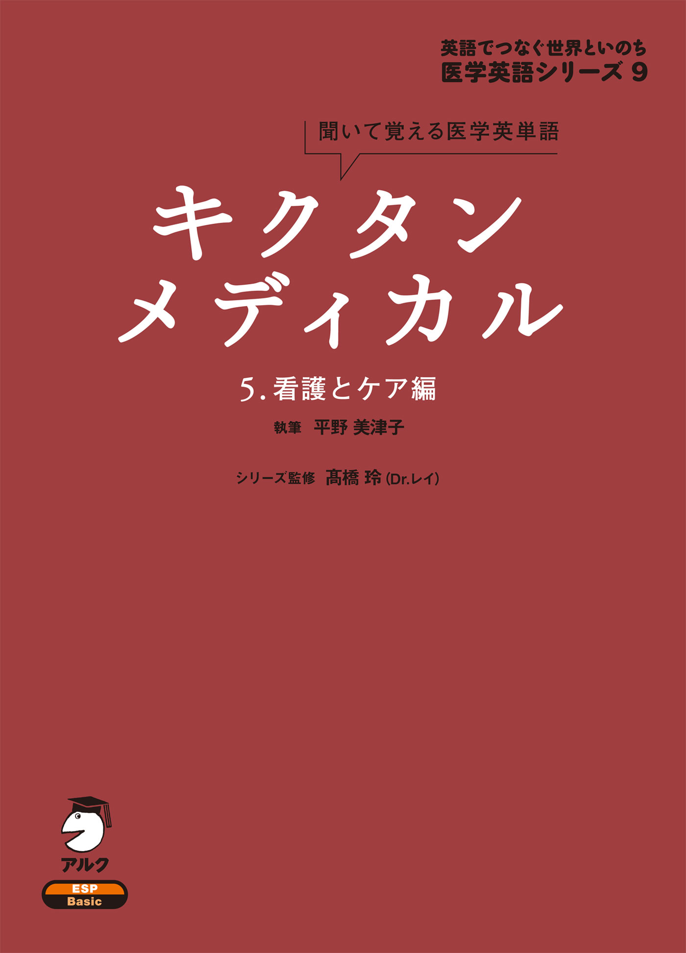 音声DL付]キクタンメディカル 5. 看護とケア編 - 平野美津子/高橋玲 - ビジネス・実用書・無料試し読みなら、電子書籍・コミックストア  ブックライブ