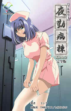夜勤病棟 Karte.2 完全版【フルカラー】