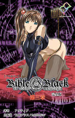 Bible Black 第三章 完全版【フルカラー】