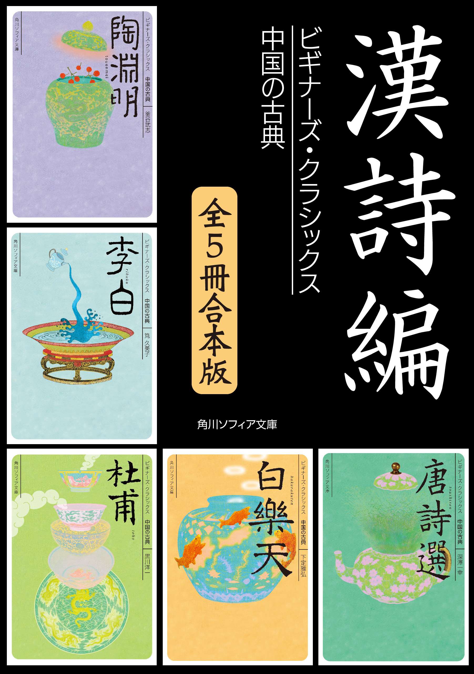 合本版】　漢詩編【５冊　漫画・無料試し読みなら、電子書籍ストア　ビギナーズ・クラシックス　中国の古典『陶淵明』『李白』『杜甫』『白楽天』『唐詩選』　陶淵明/李白　ブックライブ