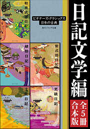 紫式部は今日も憂鬱 令和言葉で読む『紫式部日記』 - 堀越英美/紫式部