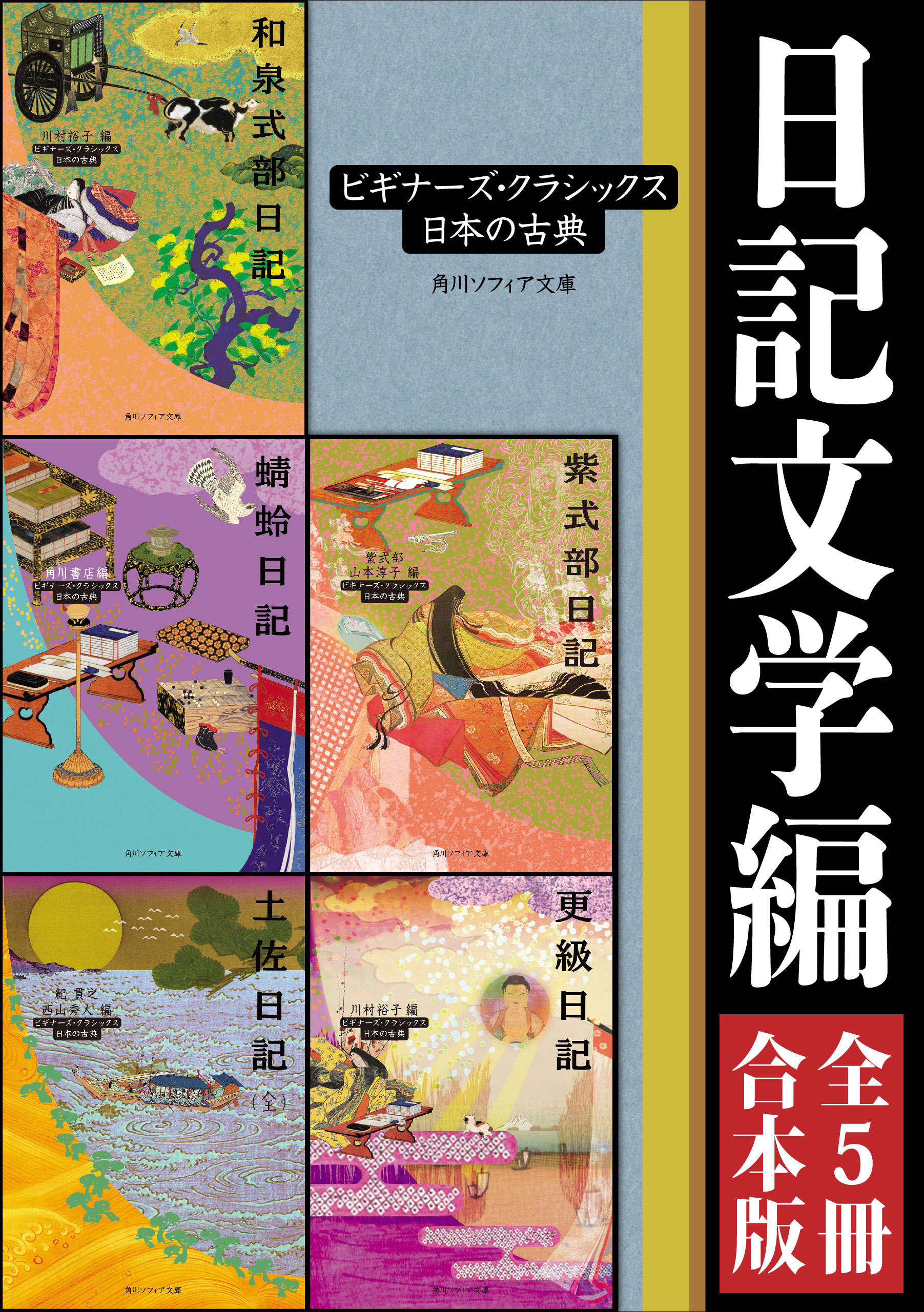 日記文学編 ５冊 合本版 ビギナーズ クラシックス 日本の古典 土佐日記 全 蜻蛉日記 和泉式部日記 紫式部日記 更級日記 漫画 無料試し読みなら 電子書籍ストア ブックライブ