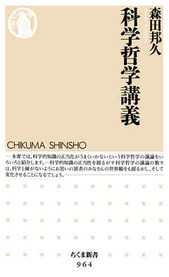 科学哲学講義