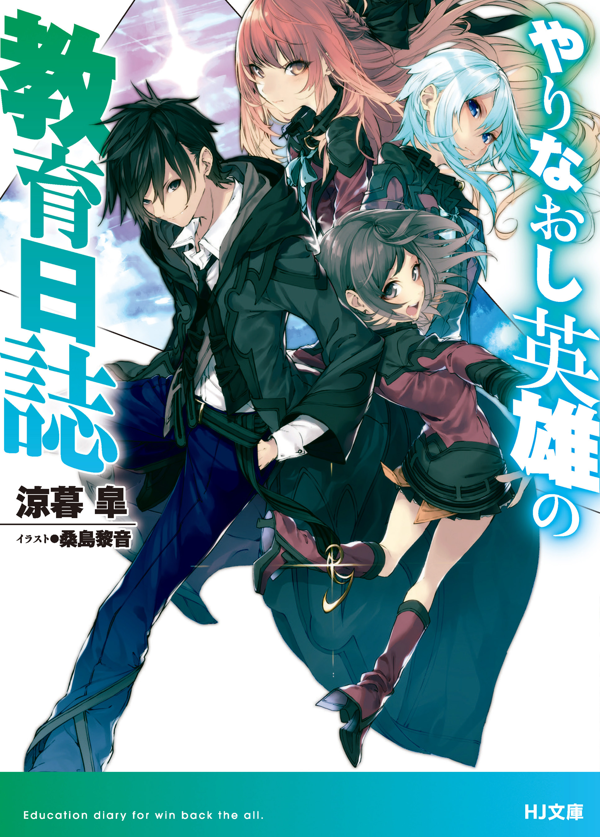 やりなおし英雄の教育日誌 涼暮皐 桑島黎音 漫画 無料試し読みなら 電子書籍ストア ブックライブ