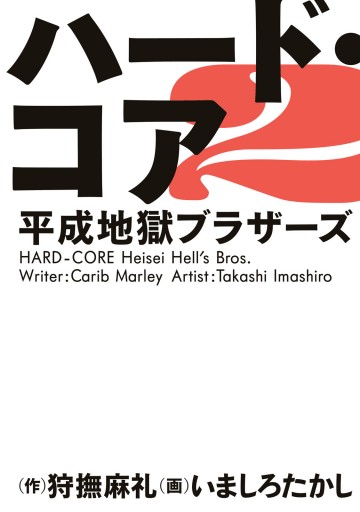 ハード・コア 平成地獄ブラザーズ ２ - 狩撫麻礼/いましろたかし - 青年マンガ・無料試し読みなら、電子書籍・コミックストア ブックライブ