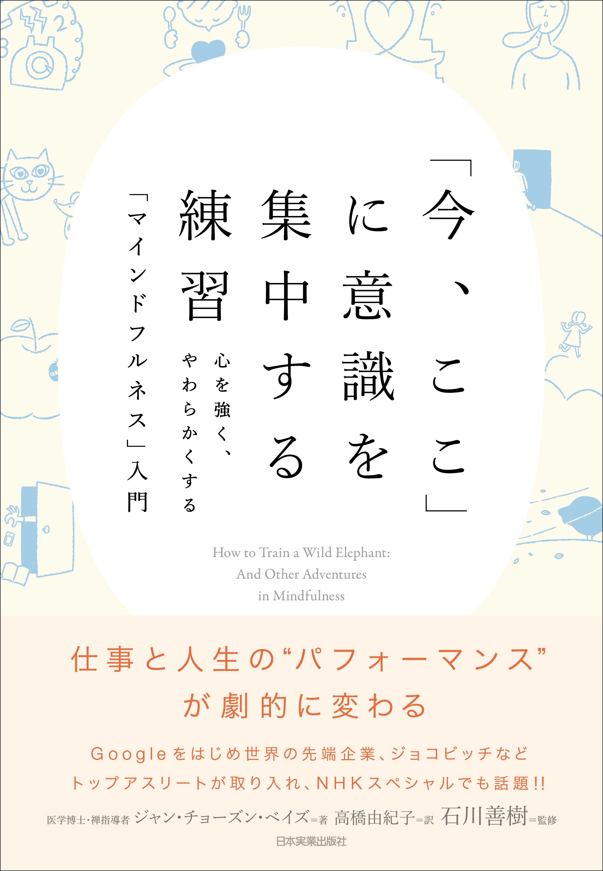 「今、ここ」に意識を集中する練習　心を強く、やわらかくする「マインドフルネス」入門 | ブックライブ