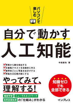 パソコンで楽しむ自分で動かす人工知能