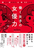 誰からも好かれて、心も体もラクになる　働く女子の女優力