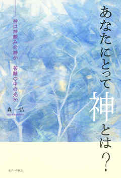 あなたにとって神とは？