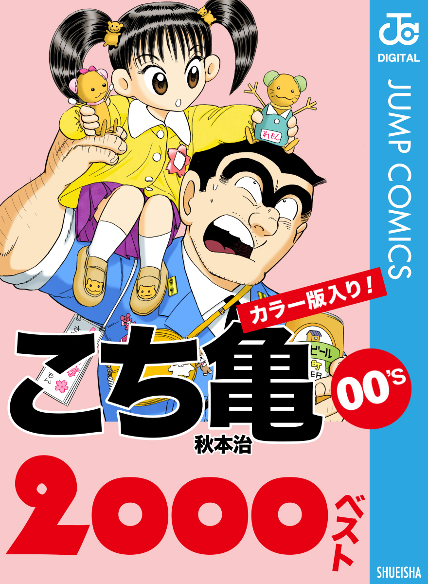 こち亀00 S 00ベスト 漫画 無料試し読みなら 電子書籍ストア ブックライブ