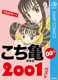 こち亀00 S 01ベスト 完結 漫画無料試し読みならブッコミ