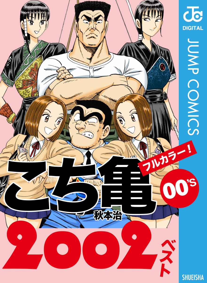 こち亀00's 2002ベスト - 秋本治 - 少年マンガ・無料試し読み