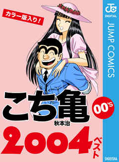 こち亀00 S 04ベスト 完結 漫画無料試し読みならブッコミ