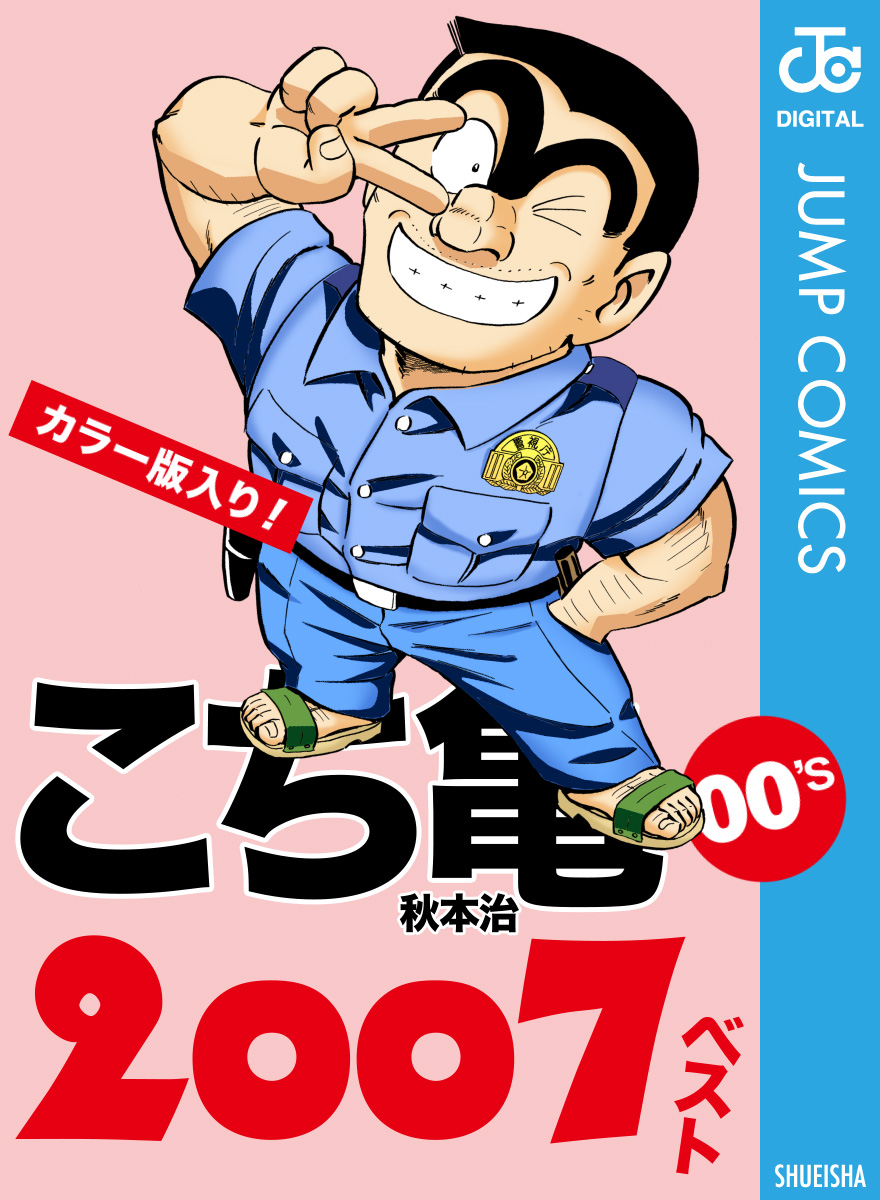 こち亀00's 2007ベスト - 秋本治 - 漫画・ラノベ（小説）・無料試し 