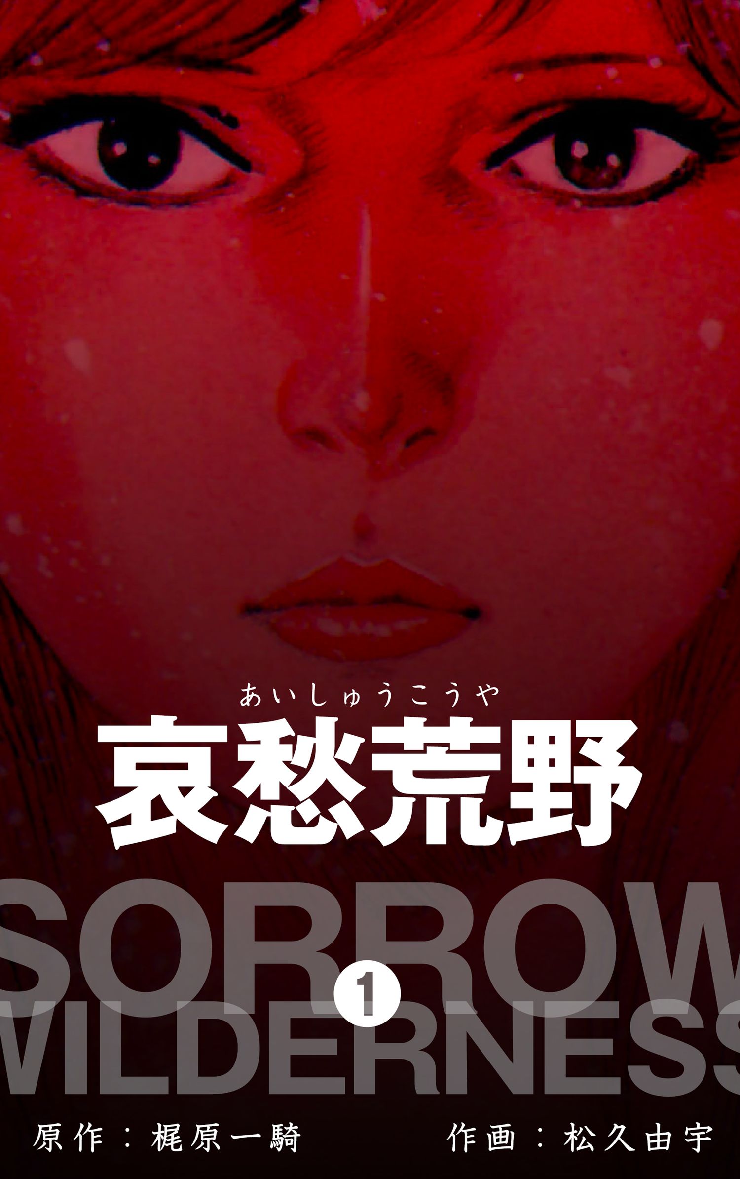 哀愁荒野 1 漫画 無料試し読みなら 電子書籍ストア ブックライブ