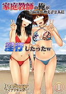家庭教師の俺が合宿先で教え子2人に淫行したったｗ(フルカラー) １