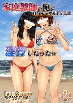 家庭教師の俺が合宿先で教え子2人に淫行したったｗ(フルカラー) ２