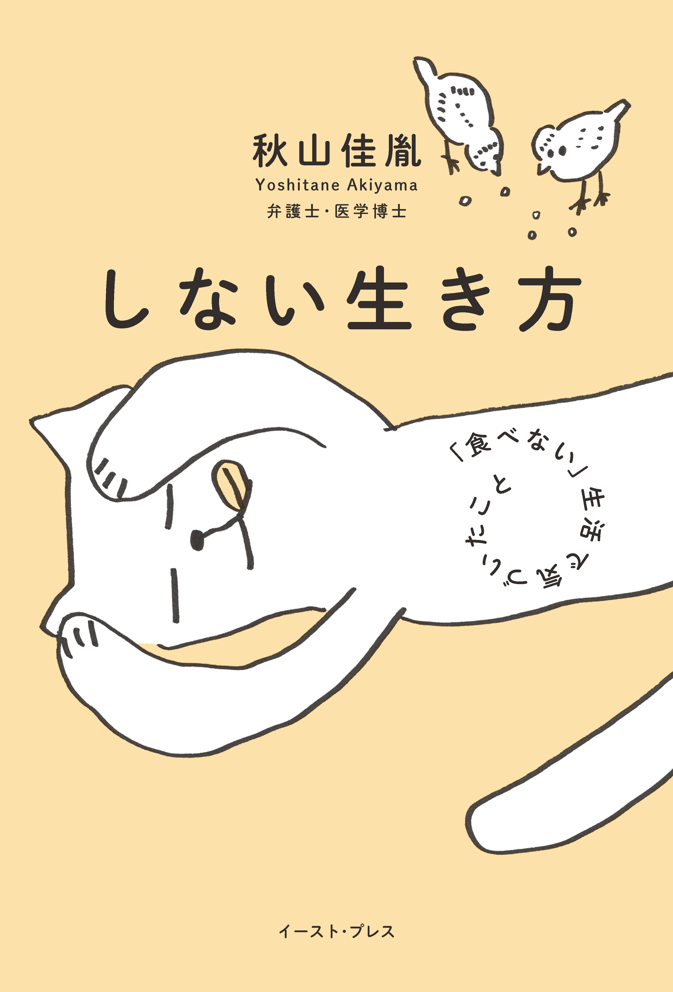 しない生き方 食べない 生活で気づいたこと 漫画 無料試し読みなら 電子書籍ストア ブックライブ