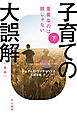 子育ての大誤解　重要なのは親じゃない〔新版〕 下