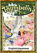 Thumbelina　【English/Japanese versions】