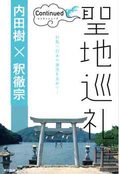 聖地巡礼　コンティニュード 【電子限定 写真カラー版】