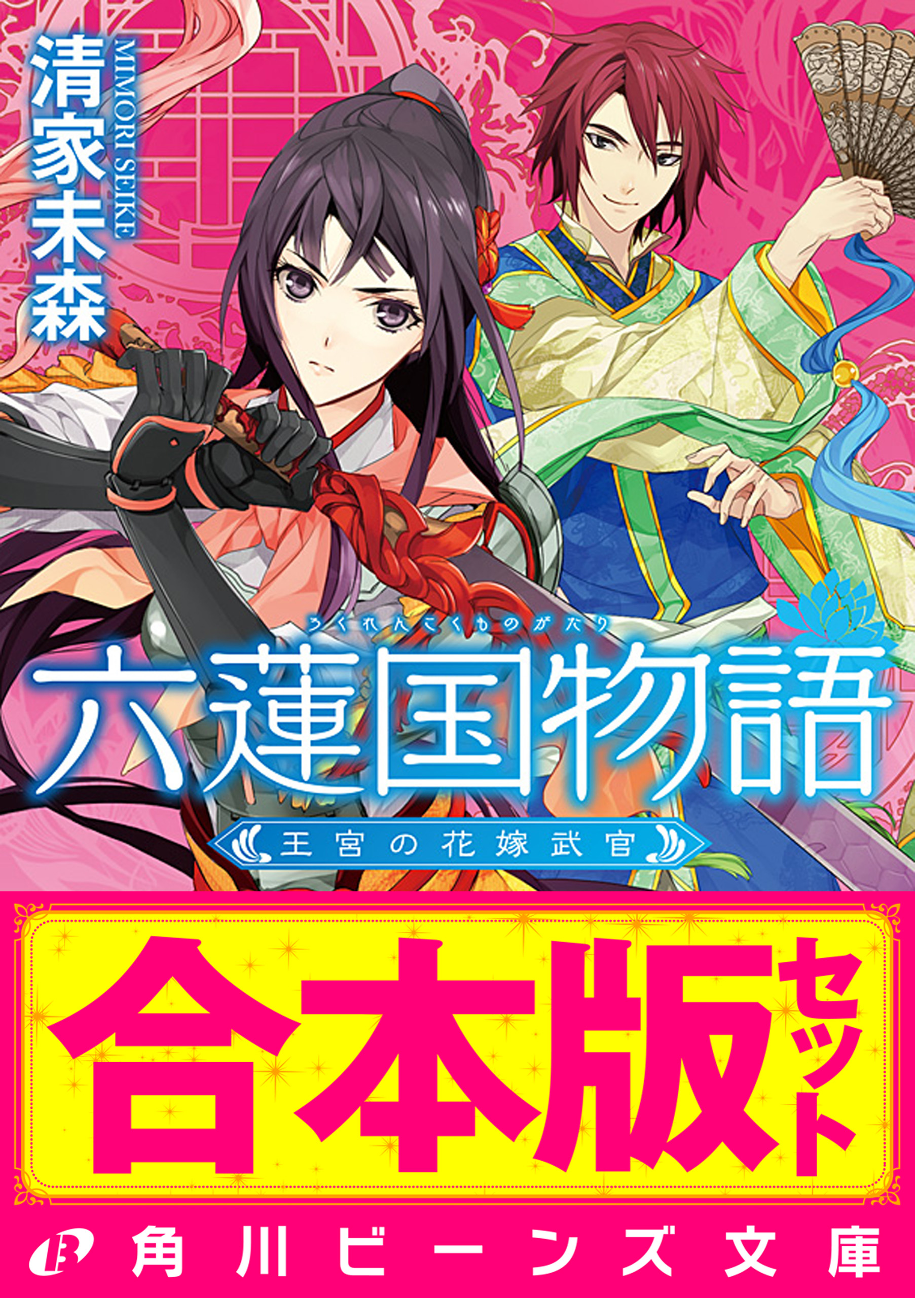 合本版 六蓮国物語 全6巻 漫画 無料試し読みなら 電子書籍ストア ブックライブ