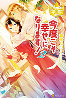 今度こそ幸せになります！２