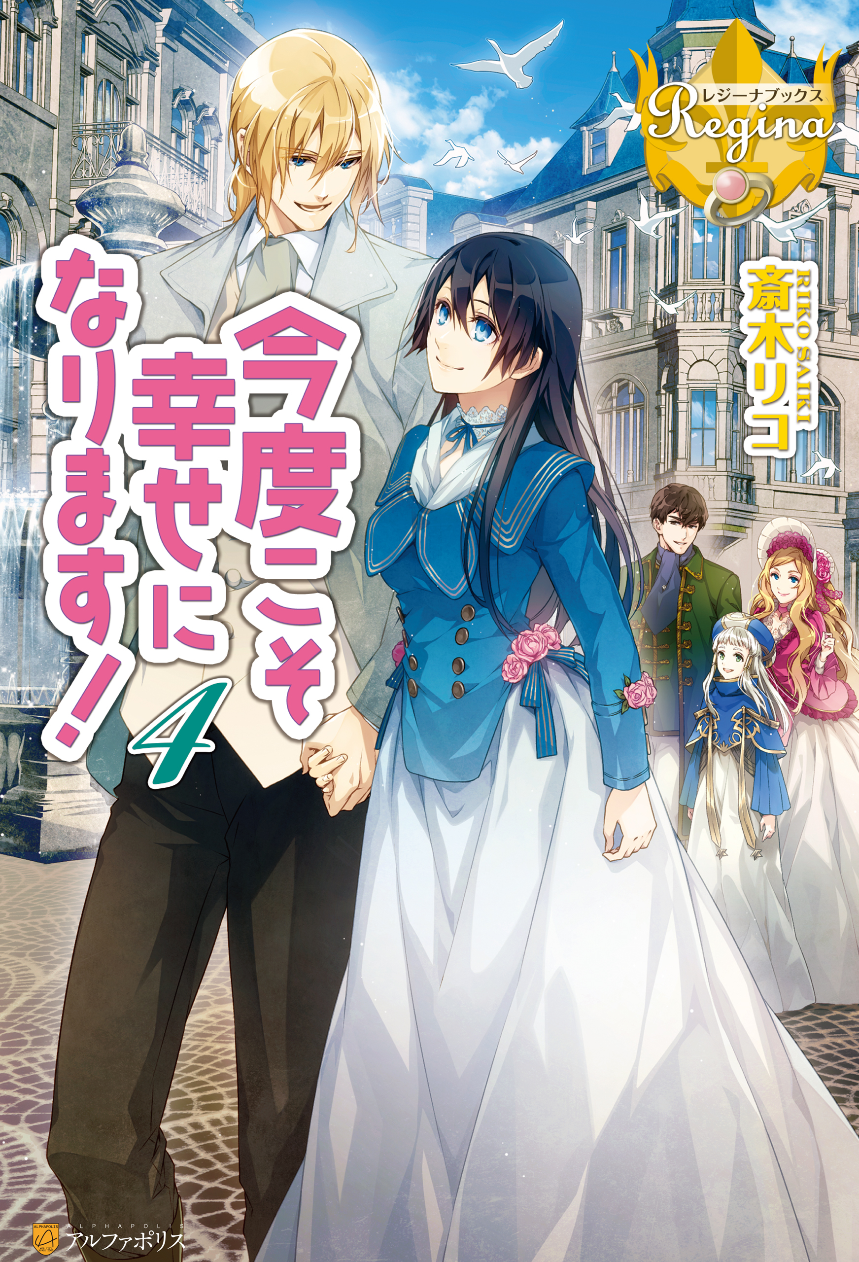 今度こそ幸せになります ４ 最新刊 漫画 無料試し読みなら 電子書籍ストア ブックライブ