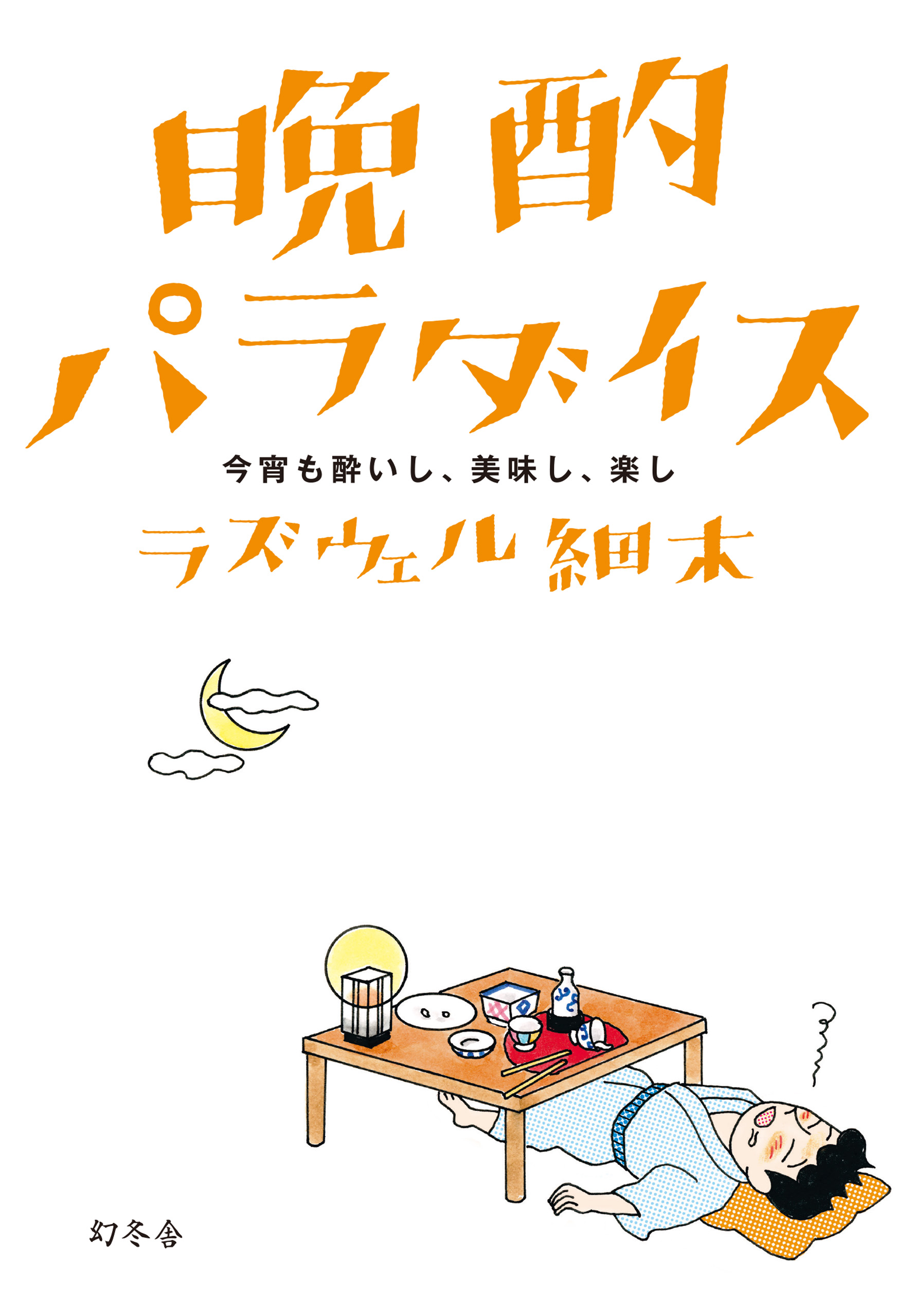 晩酌パラダイス 今宵も酔いし 美味し 楽し 漫画 無料試し読みなら 電子書籍ストア ブックライブ