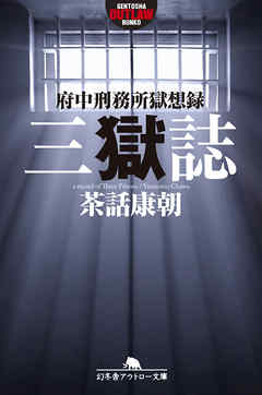 三獄誌　府中刑務所獄想録
