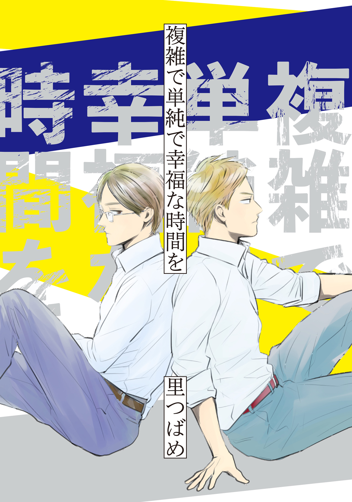 複雑で単純で幸福な時間を 里つばめ 漫画 無料試し読みなら 電子書籍ストア ブックライブ