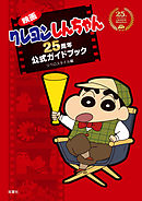 映画クレヨンしんちゃん　25周年公式ガイドブック