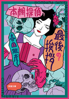 本棚探偵 最後の挨拶 - 喜国雅彦 - 小説・無料試し読みなら、電子書籍・コミックストア ブックライブ