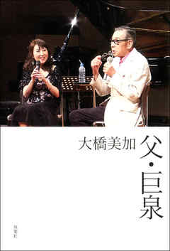 父・巨泉