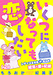 いくつになっても恋したい～レディコミ作家が挑んだ婚活と愛の記録(2)