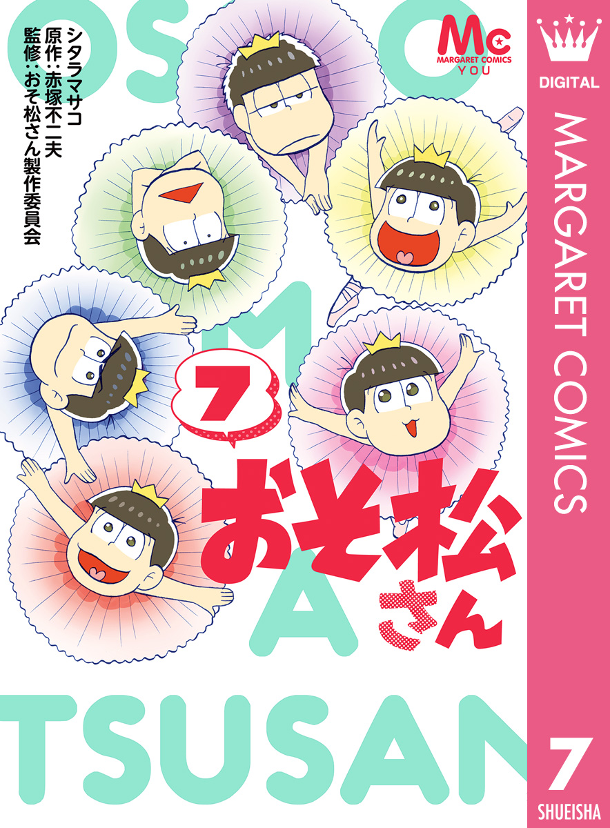 おそ松さん 7 シタラマサコ 赤塚不二夫 漫画 無料試し読みなら 電子書籍ストア ブックライブ