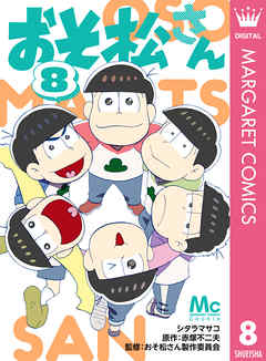 おそ松さん 8 最新刊 漫画 無料試し読みなら 電子書籍ストア Booklive