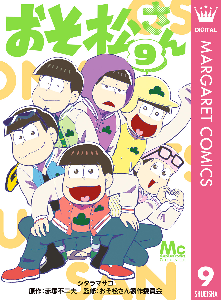 おそ松さん 9 漫画 無料試し読みなら 電子書籍ストア ブックライブ