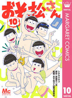 おそ松さん 10 最新刊 漫画 無料試し読みなら 電子書籍ストア ブックライブ