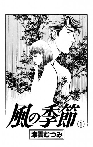 風の季節 1 - 津雲むつみ - 漫画・ラノベ（小説）・無料試し読みなら