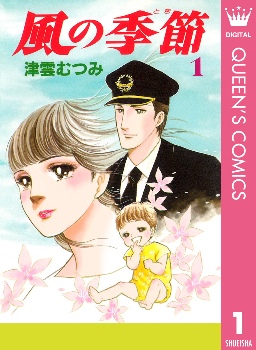 風の季節 1 津雲むつみ 漫画 無料試し読みなら 電子書籍ストア ブックライブ