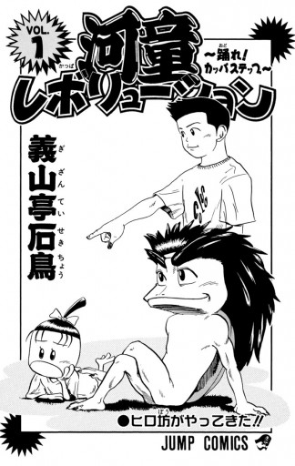 河童レボリューション 踊れ カッパステップ 1 義山亭石鳥 漫画 無料試し読みなら 電子書籍ストア ブックライブ