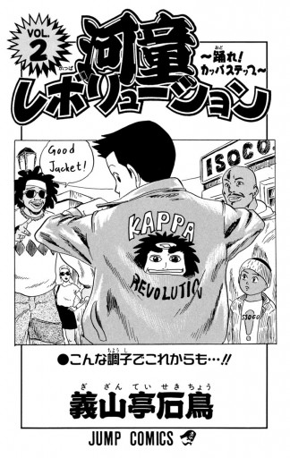 河童レボリューション 踊れ カッパステップ 2 最新刊 義山亭石鳥 漫画 無料試し読みなら 電子書籍ストア ブックライブ