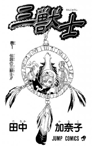 三獣士 1 田中加奈子 漫画 無料試し読みなら 電子書籍ストア ブックライブ