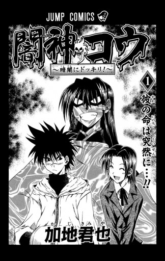 闇神コウ 暗闇にドッキリ 1 漫画 無料試し読みなら 電子書籍ストア ブックライブ 闇神コウ 暗闇にドッキリ 1 漫画 無料試し読みなら 電子書籍ストア ブックライブ
