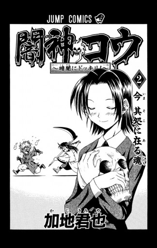 闇神コウ 暗闇にドッキリ 2 最新刊 漫画 無料試し読みなら 電子書籍ストア ブックライブ 闇神コウ 暗闇にドッキリ 2 最新刊 漫画 無料試し読みなら 電子書籍ストア ブックライブ