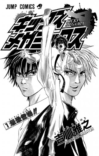 キックス メガミックス 1 吉川雅之 漫画 無料試し読みなら 電子書籍ストア ブックライブ キックス メガミックス 1 吉川雅之 漫画 無料試し読みなら 電子書籍ストア ブックライブ