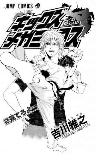 キックス メガミックス 2 最新刊 吉川雅之 漫画 無料試し読みなら 電子書籍ストア ブックライブ キックス メガミックス 2 最新刊 吉川雅之 漫画 無料試し読みなら 電子書籍ストア ブックライブ