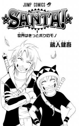 Santa 1 漫画 無料試し読みなら 電子書籍ストア ブックライブ Santa 1 漫画 無料試し読みなら 電子書籍ストア ブックライブ