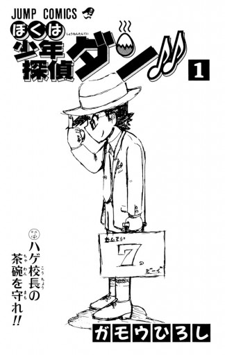 ぼくは少年探偵ダン!! 1 - ガモウひろし - 漫画・ラノベ（小説）・無料 